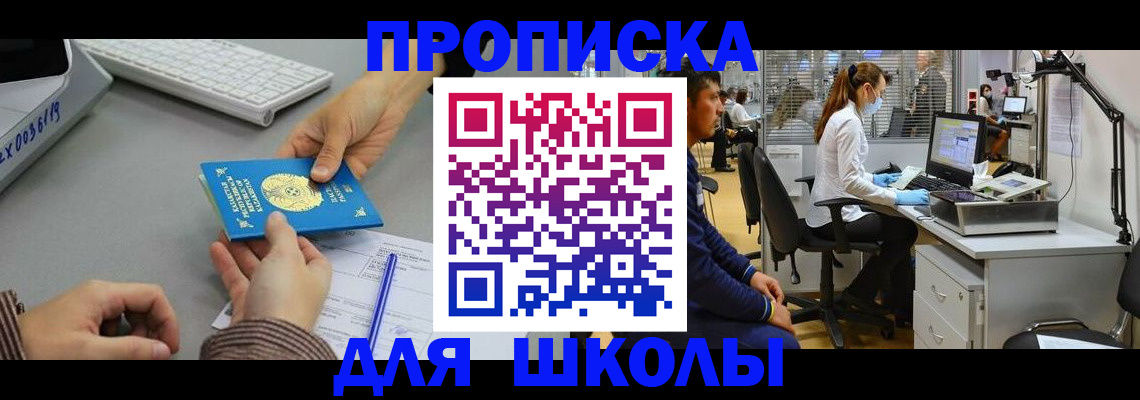 временная регистрация для школы в Щёлкино
